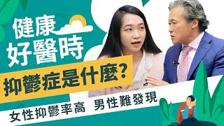 【2種簡單方式判斷抑鬱症】你只是不開心，還是患上情緒低落症？【健康好醫時】 [upl. by Oicelem]