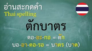 คำพื้นฐานภาษาไทย ป3 1012 อ่านสะกดคำ  ครูบุ๋ม Thai [upl. by Giarg]