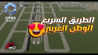 citiesskylines2 02 المدينة  طريق سريع بجودة عالية [upl. by Alaunnoif]