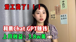 【副业推荐】发工资了！开挂的人生有多爽，利用Chat GPT赚钱，上月收益：38w💴，我的人生好像开始变化了！賺錢网赚上班族打工tiktoktiktok赚钱tiktok干货副业 [upl. by Finn]