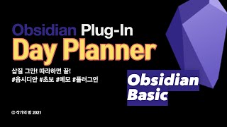 시간에 이름표를 붙이자 옵시디안 시간 관리 플러그인 Day Planner [upl. by Jovita]