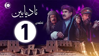 زنجیرە درامای ئادیابین – ئەڵقەی 1 [upl. by Hcir726]