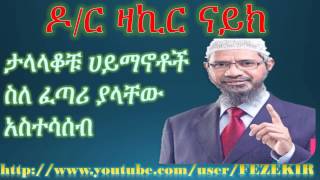 ታላላቆቹ ሀይማኖቶች ስለ ፈጣሪ ያላቸው አስተሳሰብ Dr Zakir Naik Amharic Part 1 [upl. by Ttebroc]