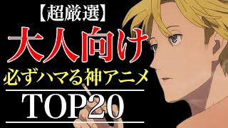 【深みのある面白さ】大人にこそおすすめしたい神アニメランキング TOP20【おすすめアニメ】 [upl. by Yemrots]