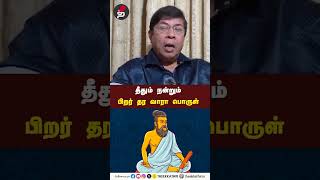 தீதும் நன்றும் பிறர் தர வாரா பொருள்  K Balachandran Speech [upl. by Nesahc]