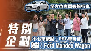 【車友試駕】激試！2019 Ford Mondeo Wagon╳FSC車友會｜全方位高質感旅行車 [upl. by Kamp]