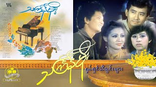 သင်္ကြန်မိုး ရုပ်ရှင် သီချင်းများ အခွေ Thingyan Moe Movie Theme Songs 1995 [upl. by Zetnom]