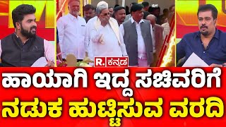 CM Siddaramaiah Cabinet New Ministers ಹಾಯಾಗಿ ಇದ್ದ ಸಚಿವರಿಗೆ ನಡುಕ ಹುಟ್ಟಿಸುವ ವರದಿ  Karnataka Congress [upl. by Godden599]