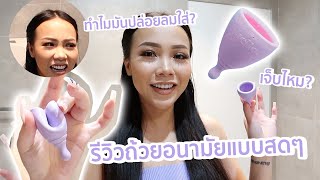 ลองใช้ถ้วยอนามัยครั้งแรก รีวิวสดๆ วิธีใส่ เจ็บไหม [upl. by Piegari]