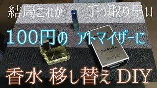 「香水」アトマイザー移しかえ ✩やっぱり簡単ではやい [upl. by Dolphin]