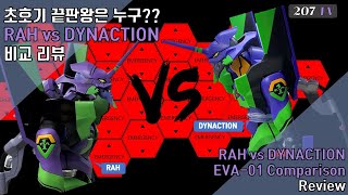 에반게리온특집12탄 내가 초호기 끝판왕이다 형님이 오셨다 RAH vs DYNACTION 비교 리뷰RAH vs DYNACTION Eva unit 01 comparison [upl. by Boleslaw66]