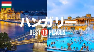 ハンガリー旅行のおすすめ観光スポット10選！定番から穴場まで厳選して紹介 [upl. by Latoyia]