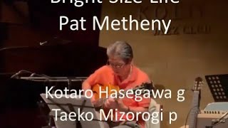 Bright Size Life Pat MethenyJazz Standard Live Kotaro Hasegawa g and Taeko Mizorogi p [upl. by Itaws]