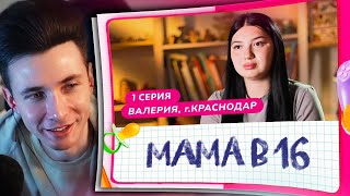 ХЕСУС СМОТРИТ БЕРЕМЕННА В 16  ПРЕМЬЕРА  1 ВЫПУСК  ВАЛЕРИЯ КРАСНОДАР МАМА [upl. by Tessi]