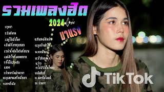 รวมเพลงใหม่ล่าสุด ๆ Cover ฮิต ๆ เพลงดังใน Tiktok 2024 l บุษบา ฉันมันจน หลง By EP 15 HmmHmmSTUDIO [upl. by Aronas]