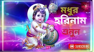 মধুর হরিনাম সংকীর্তন I Harinam Sankirtan I হরে কৃষ্ণ হরে রাম I Mon Jurano Krishna NamPravati Kirton [upl. by Navoj]