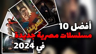 10 مسلسلات مصرية 2024 جديدة لازم تشوفهم [upl. by Hoxsie]