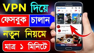 Vpn কিভাবে চালু করব  Vpn দিয়ে ফেসবুক  Vpn Diye Facebook  Bd Trick Sh [upl. by Ruhtra]