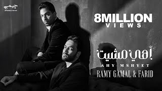 Ramy Gamal amp Farid  Ahy Mshyet Official Music Video  رامي جمال وفريد  اهي مشيت [upl. by Twum]