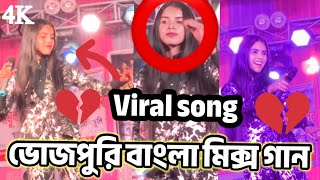 ভোজপুরি বাংলা মিক্স গান  viral gaan  status programme  ￼ Singer Larzina Ahmed [upl. by Legra]