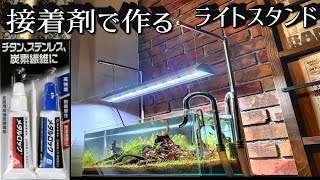 水槽ライトスタンドをメタルロック自作【DIY】 [upl. by Aseneg]