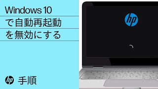 Windows 10で自動再起動を無効にする  HP製コンピュータ  HP Support [upl. by Vierno]