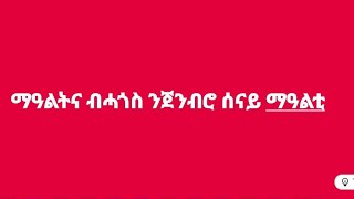 ፍጹም ወዲ ተዋህዶ ftsum YouTube channel is live [upl. by Remmer]