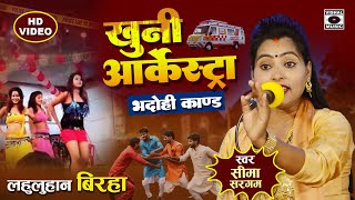 Bhojpuri Birha 2024  दर्दनाक बिरहा  खुनी आर्केस्ट्रा  Bhadohi Kand  Seema Sargam Ka Birha New [upl. by Anelhtac]