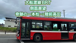 大船渡線BRT 奇跡の一本松→陸前高田 [upl. by Magena631]