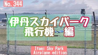 No344 ‘23418 伊丹スカイパーク 公園から飛行機を撮影しただけの動画です🛫（4月8日撮影）りゅう🐕‍🦺を探せ🤣何分後に映るでしょう？ [upl. by Lach239]