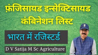 fungicide insecticide combination list  फ़ंजिसायड इन्सेक्टिसायड कंबिनेशन लिस्ट [upl. by Bashee]