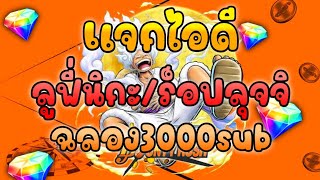 แจกไอดีตามสัญญา 3000 SUB ลูฟี่นิกะร็อปรุจจิตื่น💥 ONEPIECE BOUNTY RUSH [upl. by Nylle]