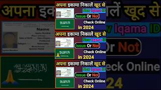 अपना इकामा निकालें खूद से sandeepwalablog news saudiarabia saudivisa visitvisa shortsfeed yt [upl. by Martinic]