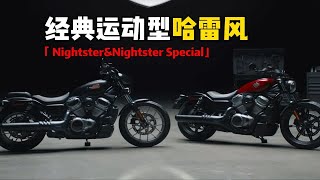 23款Nightster和Nightster Special，是你喜欢的哈雷风格吗？ [upl. by Eniron]