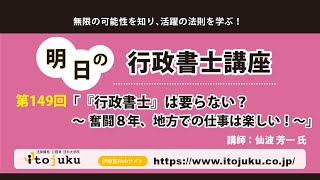 第149回 明日の行政書士講座 「『行政書士』は要らない？～奮闘８年、地方での仕事は楽しい！～」 [upl. by Innor]