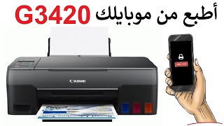 أطبع من الهاتف مباشرتاً في الطابعة Canon G3460  G3420 [upl. by Saunder]