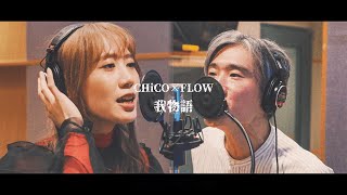 我物語／CHiCO×FLOW [upl. by Colet]