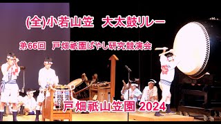 4K 戸畑祇園大山笠 2024 戸畑祇󠄀園ばやし研究競演会 全小若山笠大太鼓リレ－2024 [upl. by Odetta]