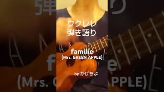 familieMrs GREEN APPLE「Honda 新型FREED CM」概要欄歌詞ｺｰﾄﾞ付き【ウクレレ弾き語り】 [upl. by Matheny]