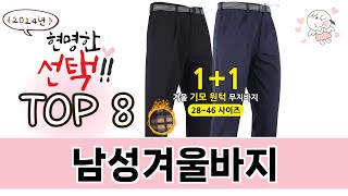 최고 가성비 남성겨울바지 추천 TOP 8 구매정보 [upl. by Leiso]