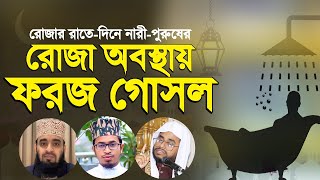 ফরজ গোসল না করে রোজা থাকা যাবে কি  Mizanur Rahman Azhari  Hafez Aziz Al Kawser  Ahmad Ali Molla [upl. by Ayal]