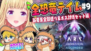 【ASA￤アベレーション】飛空艇欲しい話！続・全恐竜捕まえるまで終われまテン！Part 9【アキロゼホロライブ】 [upl. by Perri143]