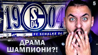 УНИКАЛНА ДРАМА ШАМПИОНИ FIFA 22 SCHALKE 04 CAREER MODE SHOW 5 [upl. by Haibot659]