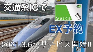 【新幹線EX予約】交通系ICカードでEX予約を利用してみた。 [upl. by Erastes293]