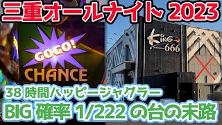 【三重オールナイト】38時間ハッピージャグラーを打ち続けたら勝てるのか？後編【202311】 [upl. by Eneluj]