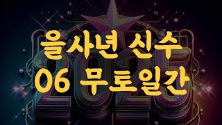 을사년2025년 신수 06 무토일간 [upl. by Ecnerwaled]