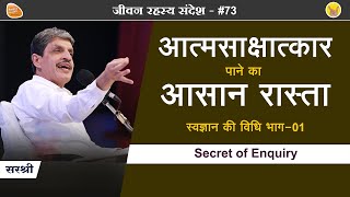 स्वज्ञान की विधि  मनोशरीर यंत्र की पूछ्ताछ [upl. by Assenaj]