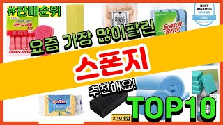 스폰지 추천 판매순위 Top10  가격 평점 후기 비교 [upl. by Leinehtan]