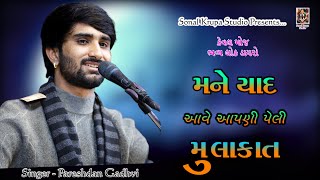 મને યાદ આવે આપણી પેલી મુલાકાત  Keval Moj Bhavya Lok Dayro  Pareshdan GadhviSonal Krupa Studio [upl. by Annetta]