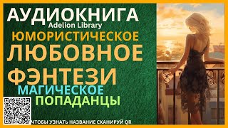 Юмористическое Магическое Любовное Фэнтези про Попаданцев  АУДИОКНИГА Adelion Library [upl. by Ardnasirhc]